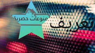 قناة منوعات حصرية تعريف