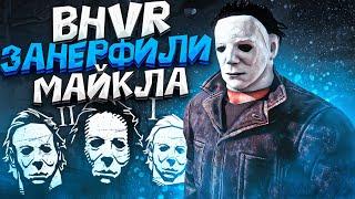 РАЗРАБЫ ВЫ СЕРЬЕЗНО ?? Нерф Майкла Dead by Daylight