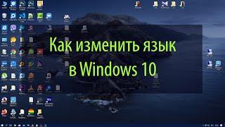 Как изменить язык системы windows 10