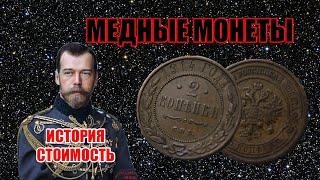 ЦАРСКИЕ МЕДНЫЕ МОНЕТЫ НИКОЛАЙ II  2 КОПЕЙКИ 1895-1916 ГОДА  СТОИМОСТЬ МОНЕТ