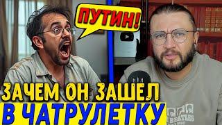 ЗАЧЕМ ОН ЗАШЕЛ В ЧАТРУЛЕТКУ?