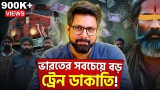 ভারতের সবচেয়ে বড় Train Robbery! | The cops finally cracked the case, how it was done | Sujoyneel