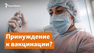 Крым. Принуждение к вакцинации? | Крымское утро