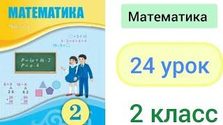 Математика 2 класс 24 урок. Решение задач на нахождение остатка, уменьшаемого и вычитаемого