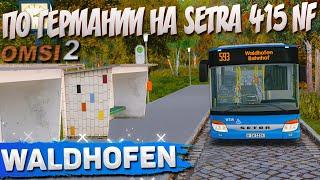 НА SETRA 415NF ПО ВАЛЬДХОФЕНУ В OMSI 2