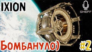 Мы уничтожили человечество ▶ IXION #2