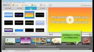 Профессиональная программа для создания слайд-шоу "ФотоШОУ PRO"