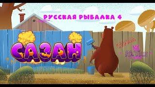  Русская рыбалка 4  | Сазан р. Ахтуба |  РР4