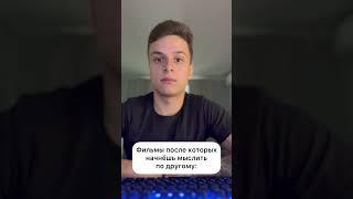 Фильмы после которых станешь мыслить по другому #shorts