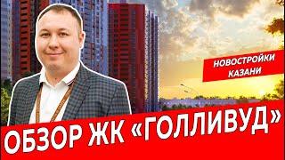 ЖК Голливуд, город Казань|Обзор новостройки ЖК Казани|Недвижимость и закон