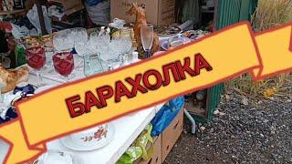 НОВЫЙ ПОХОД НА 🪗БАРАХОЛКУ в ПОДМОСКОВЬЕ. НАХОДКИ #фарфорГДР#