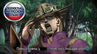 JJBA Steel Ball Run | Джонни и Джайро встречают Хот Панц [Дубляж совместно с DUB4LIFE]