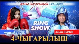 РИНГ ШОУ \  ГУЛЬНАЗ ЧЫНЫБЕК КЫЗЫ VS АМАН ИБРАЕВ \\  4 чыгарылыш 2019