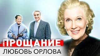 Любовь Орлова. Прощание