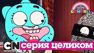 Гамбола | Нежелательные элементы (серия целиком) | Cartoon Network