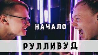 РУЛЛИВУД НАЧАЛО