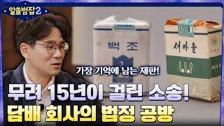 무려 15년이 걸린 소송! 흡연 피해자 VS 담배 회사의 치열했던 법정 공방 #알쓸범잡2 EP.16 | tvN 220501 방송