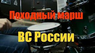 Походный Марш ВС России\120 bpm