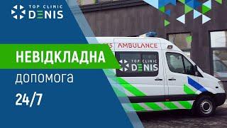 Невідкладна допомога TOP Clinic DENIS