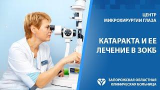 Лечение катаракты в Запорожье