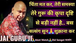 चिंता मत कर, तेरी समस्या तेरे गुरूजीकी कृपा दृष्टि से बड़ी नहीं है..बस सत्संग,शुक्राना कर #guruji