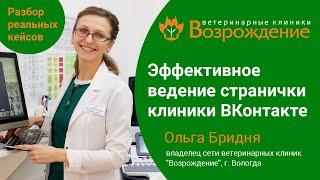 Вебинар "Эффективное ведение странички клиники Вконтакте"