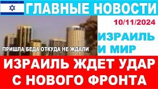 Израиль в ожидании удара с трех фронтов! Моссад предупреждал о погроме! 10/11/2024 #новости