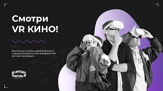 Смотри VR кино в Петербурге