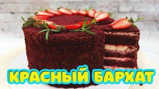 Самый подробный, пошаговый рецепт в интернете. Торт "Красный Бархат".