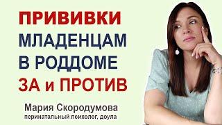 Делать ли прививки ребенку в роддоме? "ЗА" и "ПРОТИВ" вакцинации новорожденных.