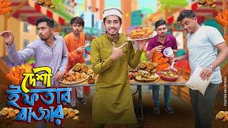 দেশী ইফতার বাজার || Desi Iftar Bazar || Bangla Funny Video 2022 || Zan Zamin