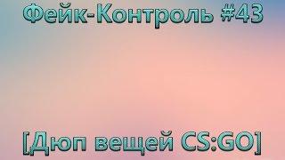 Фейк-Контроль #43 [Дубликатор вещей CS:GO (CS:GO Items Duplicator)]