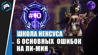 ШКОЛА НЕКСУСА #97: 6 основных ошибок на Ли-Мин | Heroes of the Storm