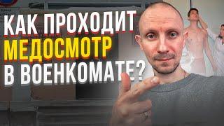 КАК ПРОХОДИТ МЕДОСМОТР В ВОЕНКОМАТЕ ?