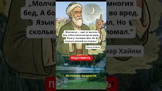 Мудрый Омар Хайям ТАК ТОЧНО сказал про язык #омархайям #омархаям #мудрыемысли #мудрость #пословицы