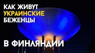 Жизнь беженцев из Украины в Финляндии. Жилищные условия в центрах для беженцев.