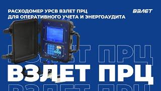 Расходомер УРСВ Взлет ПРЦ для оперативного учета и энергоаудита. Вебинар Взлет от 28.04.2023