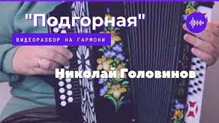 ПОДГОРНАЯ || РАЗБОР НА ГАРМОНИ || НИКОЛАЙ ГОЛОВИНОВ || СЕМЕЙНАЯ МАСТЕРСКАЯ "ВЕКША"