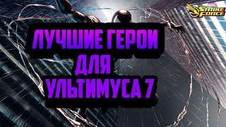 Лучшие герои для Ультимуса 7 | Marvel Strike Force