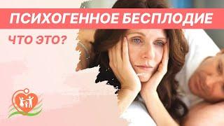 ​ Психогенное бесплодие - что это?