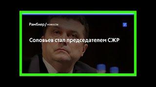 Соловьев стал председателем сжр