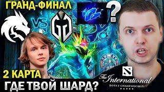 «ГДЕ ТВОЙ ШАРД? DOWN ОН ИЛИ Я?» / Папич Комментирует гранд-финал Spirit vs GG (2 игра)