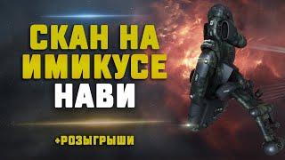 EVE Online. СКАН НА ИМИКУСЕ НАВИ. Лучше чем Херон?