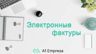 A1 Empresa - Как электронные фактуры могут УПРОСТИТЬ вашу жизнь?