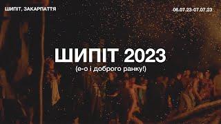 Шипіт 2023