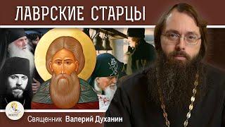 ЛАВРСКИЕ СТАРЦЫ. Новые чудеса преподобного Сергия.  Священник Валерий Духанин