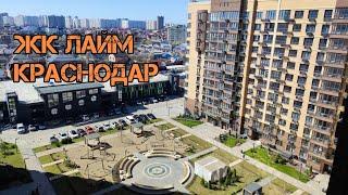 ЖК Лайм Краснодар. Обзор комплекса. Новостройки Краснодара.  Переезд в Краснодар.