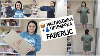 Распаковка #фаберлик + ‍️Неудачная примерка. Разочаровалась | Новая коллекция одежды Classic