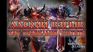 Адский Взрыв - как правильно ультить лидерами || Watcher of Realms || Test Server