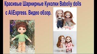 Красивые Шарнирные Куколки. Маленькие подвижные Baboliy dolls с AliExpress/Как вставить глаза Баболи